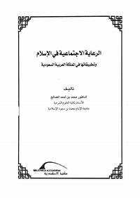 تحميل كتاب الرعاية الاجتماعية وتطبيقاتها في السعودية pdf مجاناً تأليف د. محمد بن أحمد الصالح | مكتبة تحميل كتب pdf