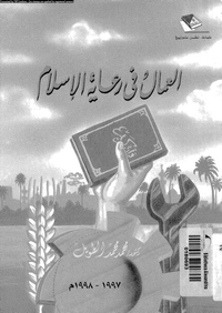تحميل وقراءة أونلاين كتاب العمال فى رعاية الإسلام pdf مجاناً تأليف د. محمد محمد الطويل | مكتبة تحميل كتب pdf.