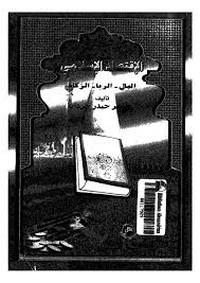 تحميل وقراءة أونلاين كتاب الاقتصاد الإسلامى: المال - الربا - الزكاة pdf مجاناً تأليف طاهر حيدر حردان | مكتبة تحميل كتب pdf.