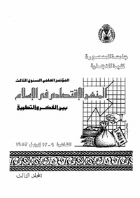 تحميل وقراءة أونلاين كتاب المنهج الاقتصادى فى الإسلام بين الفكر والتطبيق - المجلد الثالث pdf مجاناً | مكتبة تحميل كتب pdf.