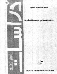 تحميل وقراءة أونلاين كتاب المنظور الإسلامى للتنمية البشرية pdf مجاناً تأليف أسامة عبد المجيد العانى | مكتبة تحميل كتب pdf.