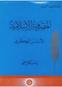 تحميل وقراءة أونلاين كتاب المصرفية الإسلامية - الأساس الفكرى pdf مجاناً تأليف يوسف كمال محمد | مكتبة تحميل كتب pdf.