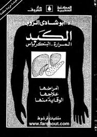 تحميل وقراءة أونلاين كتاب الكبد - المرارة - البنكرياس pdf مجاناً تأليف د. ابو شادى الروبى | مكتبة تحميل كتب pdf.