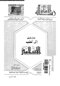 تحميل وقراءة أونلاين كتاب مدخل إلى الطب الإسلامى pdf مجاناً تأليف د. على محمد مطاوع | مكتبة تحميل كتب pdf.