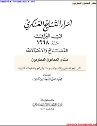تحميل وقراءة أونلاين كتاب اسرار التسليح العسكرى فى العراق منذ 1968 الفضائح والاحتيالات pdf مجاناً تأليف مجموعة من الباحثين العرب | مكتبة تحميل كتب pdf.