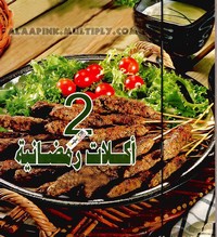 تحميل كتاب أكلات رمضانية 2 pdf مجاناً تأليف جدوى أبو الهدى | مكتبة تحميل كتب pdf