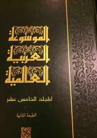 تحميل كتاب الموسوعة العربية العالمية - المجلد الخامس عشر ل مجموعة مؤلفين pdf مجاناً | مكتبة تحميل كتب pdf