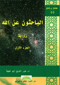 تحميل كتاب الباحثون عن الله ج1 ل د. نور الدين أبو لحية مجانا pdf | مكتبة تحميل كتب pdf
