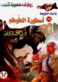 تحميل كتاب أسطورة الطوطم ل د. أحمد خالد توفيق pdf مجاناً | مكتبة تحميل كتب pdf