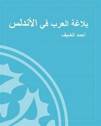 تحميل كتاب بلاغة العرب في الأندلس pdf مجاناً تأليف د. أحمد ضيف | مكتبة تحميل كتب pdf