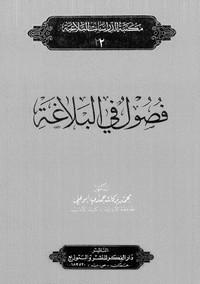 تحميل كتاب فصول في البلاغة pdf مجاناً تأليف د. محمد بركات حمدى أبو على | مكتبة تحميل كتب pdf
