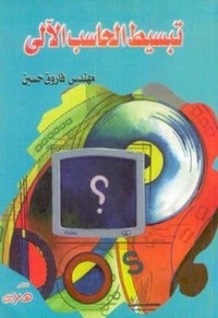 تحميل كتاب تبسيط الحاسب الآلي pdf مجاناً تأليف فاروق حسين | مكتبة تحميل كتب pdf