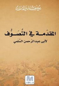 تحميل كتاب المقدمة في التصوف pdf مجاناً تأليف أبو عبد الرحمن السلمي | مكتبة تحميل كتب pdf