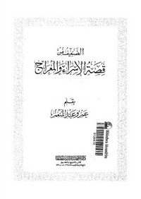 تحميل كتاب الضعيف من قصة الإسراء والمعراج pdf مجاناً تأليف عمرو عبد المنعم | مكتبة تحميل كتب pdf