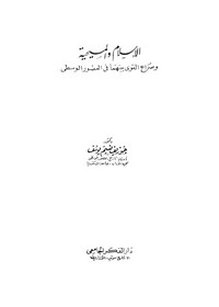 تحميل كتاب الإسلام والمسيحية pdf مجاناً تأليف جوزيف نسيم يوسف | مكتبة تحميل كتب pdf