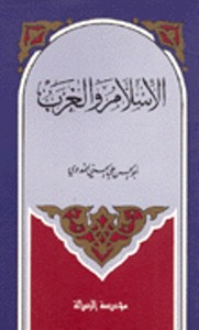 تحميل كتاب الإٍسلام والغرب pdf مجاناً تأليف أبو الحسن الندوي | مكتبة تحميل كتب pdf