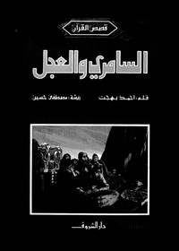 تحميل كتاب السامري والعجل pdf مجاناً تأليف أحمد بهجت | مكتبة تحميل كتب pdf
