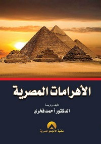 تحميل كتاب الأهرامات المصرية pdf مجاناً تأليف د. أحمد فخرى | مكتبة تحميل كتب pdf