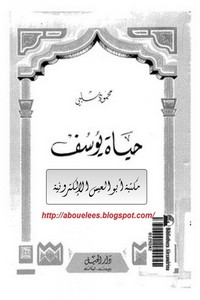 تحميل كتاب حياة يوسف pdf مجاناً تأليف محمود شلبي | مكتبة تحميل كتب pdf