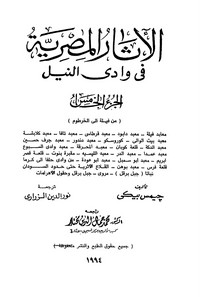 تحميل كتاب الأثار المصرية فى وادى النيل - 5 pdf مجاناً تأليف جيمس بيكى | مكتبة تحميل كتب pdf