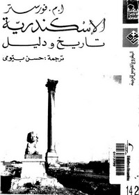تحميل كتاب الإسكندرية تاريخ ودليل pdf مجاناً تأليف ا . م . فورستر | مكتبة تحميل كتب pdf
