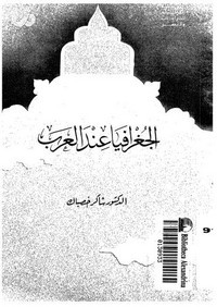 تحميل كتاب الجغرافيا عند العرب pdf مجاناً تأليف د. شاكر خصباك | مكتبة تحميل كتب pdf