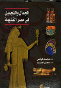 تحميل كتاب الجمال والتجميل فى مصر القديمة pdf مجاناً تأليف د. محمد فياض - د. سمير أديب | مكتبة تحميل كتب pdf