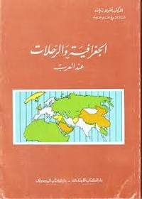 تحميل كتاب الجغرافية والرحلات عند العرب pdf مجاناً تأليف د. نقولا زياده | مكتبة تحميل كتب pdf