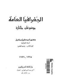 تحميل كتاب الجغرافيا العامة - موضوعات مختارة pdf مجاناً تأليف د. أحمد على إسماعيل | مكتبة تحميل كتب pdf