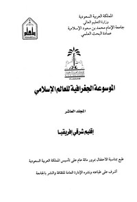 تحميل كتاب الموسوعة الجغرافية للعالم الإسلامى - المجلد العاشر pdf مجاناً تأليف المملكة العربية السعودية | مكتبة تحميل كتب pdf