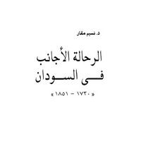 تحميل كتاب الرحالة الأجانب فى السودان (1730 - 1851) pdf مجاناً تأليف د. نسيم مقار | مكتبة تحميل كتب pdf