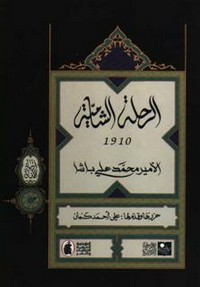 تحميل كتاب الرحلة الشامية 1910 pdf مجاناً تأليف الأمير محمد على باشا | مكتبة تحميل كتب pdf