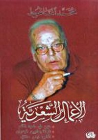 تحميل وقراءة ديوان الأعمال الشعرية pdf مجاناً تأليف محمد الماعوظ | مكتبة تحميل كتب pdf