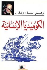 تحميل كتاب الكوميديا الإنسانية pdf مجاناً تأليف وليم سارويان | مكتبة تحميل كتب pdf