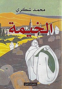 تحميل وقراءة قصة الخيمة pdf مجاناً تأليف محمد شكرى | مكتبة تحميل كتب pdf