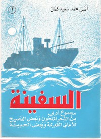 تحميل وقراءة ديوان السفينة pdf مجاناً تأليف أنس محمد سعيد كمال | مكتبة تحميل كتب pdf