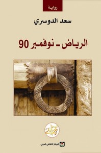 تحميل وقراءة رواية الرياض - نوفمبر 90 pdf مجاناً تأليف سعد الدوسرى | مكتبة تحميل كتب pdf