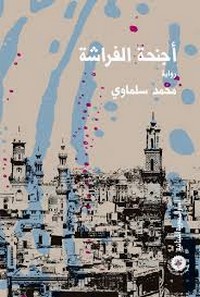تحميل وقراءة رواية أجنحة الفراشة pdf مجاناً تأليف محمد سلماوى | مكتبة تحميل كتب pdf