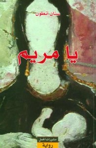 تحميل وقراءة رواية يا مريم pdf مجاناً تأليف سان أنطون | مكتبة تحميل كتب pdf