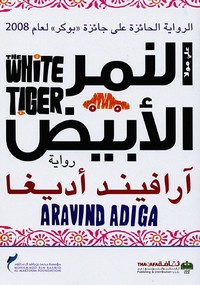تحميل وقراءة رواية النمر الأبيض pdf مجاناً تأليف آرافيند أديغا | مكتبة تحميل كتب pdf