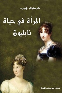 تحميل كتاب المرأة في حياة نابليون pdf مجاناً تأليف كرستوفر هيبرت | مكتبة تحميل كتب pdf
