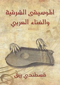 تحميل كتاب الموسيقى الشرقية والغناء العربي pdf مجاناً تأليف قسطندى رزق | مكتبة تحميل كتب pdf