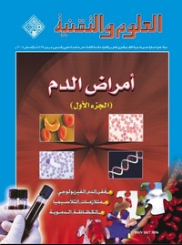 تحميل كتاب أمراض الدم pdf مجاناً تأليف مجلة العلوم والتقنية | مكتبة تحميل كتب pdf