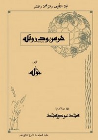 تحميل وقراءة قصة هرمن ودورتيه pdf مجاناً تأليف جوته | مكتبة تحميل كتب pdf