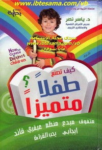 تحميل كتاب كيف تصنع طفلا متميزا pdf مجاناً تأليف د. ياسر نصر | مكتبة تحميل كتب pdf