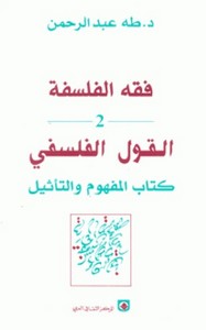 تحميل كتاب فقه الفلسفة pdf مجاناً تأليف د. طه عبد الرحمن | مكتبة تحميل كتب pdf