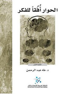 تحميل كتاب الحوار أفقا للفكر pdf مجاناً تأليف د. طه عبد الرحمن | مكتبة تحميل كتب pdf