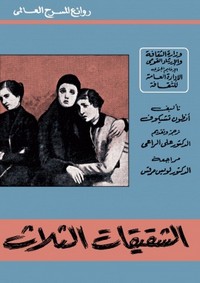 تحميل كتاب الشقيقات الثلاث pdf مجاناً تأليف أنطون تشيخوف | مكتبة تحميل كتب pdf