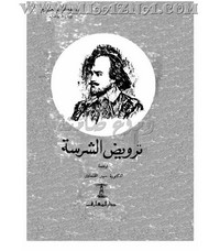 تحميل كتاب ترويض الشرسة pdf مجاناً تأليف وليم شكسبير | مكتبة تحميل كتب pdf