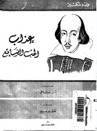 تحميل كتاب عذاب الحب الضائع pdf مجاناً تأليف وليم شكسبير | مكتبة تحميل كتب pdf